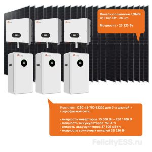 Комплект СЭС-15-750-23220: инверторы T-REX-5KLP 3шт + батареи 3шт 15.3кВтч + LONGi X10 36шт 23.2кВт